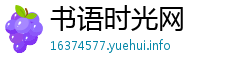 书语时光网